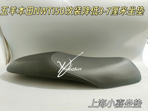 适用本田NWT150坐垫nwt改装降低3-7厘米坐垫加厚加高舒适坐垫