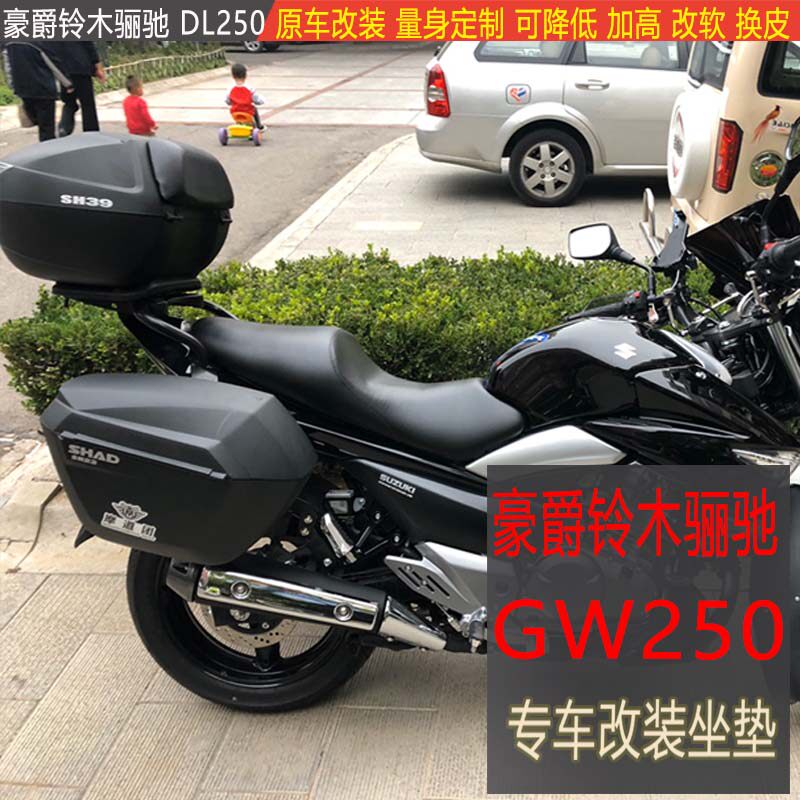 适用于铃木骊驰豪爵gw250改装坐垫摩托车后加高降低大腰靠背座垫