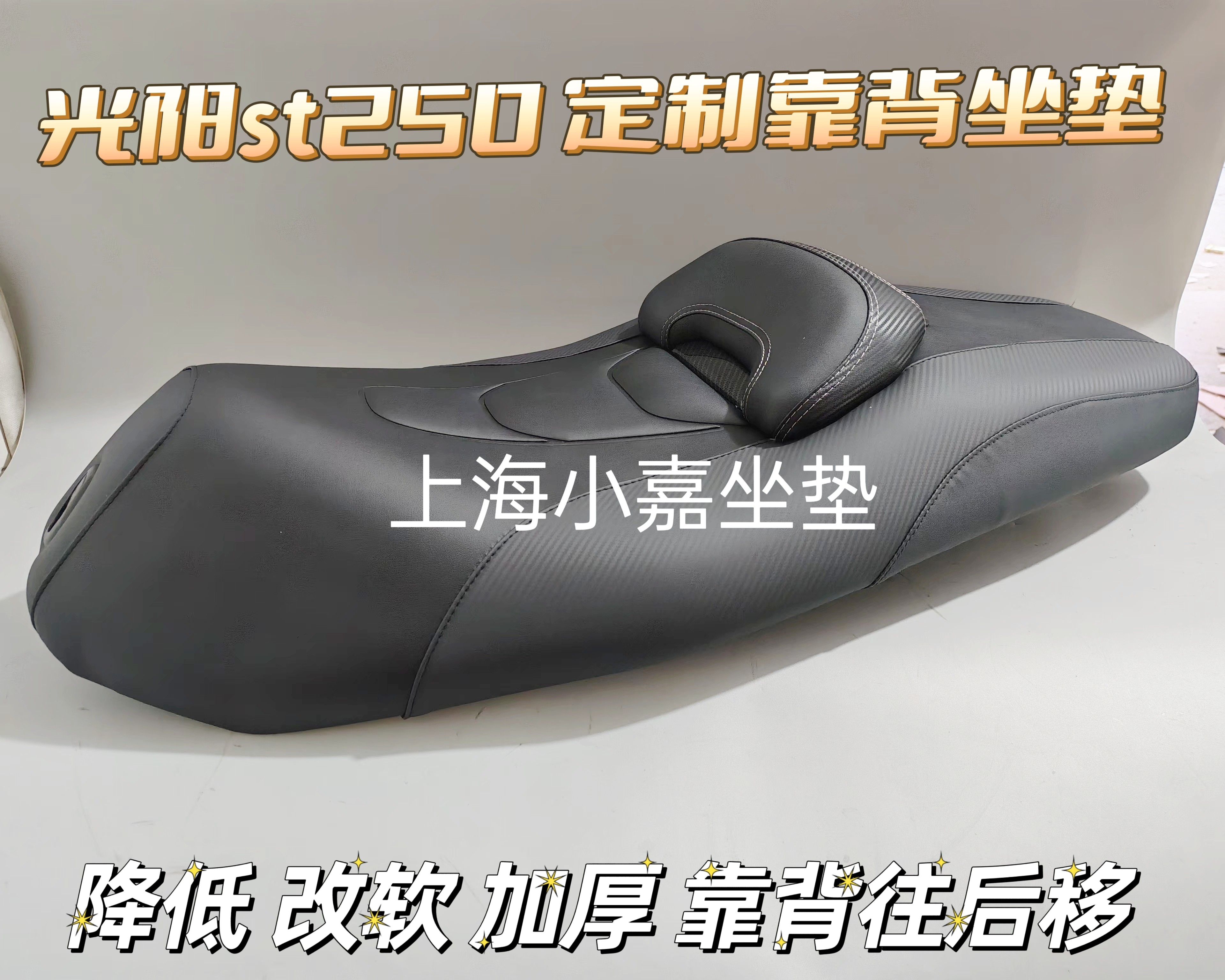 适用于光阳赛艇ST250定制改装坐垫高度可降低3cm 防水可定制配色