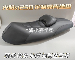 适用于光阳赛艇ST250定制改装坐垫高度可降低3cm 防水可定制配色