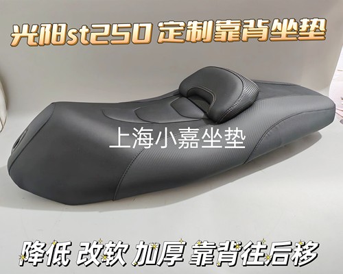 适用于光阳赛艇ST250定制改装坐垫高度可降低3cm 防水可定制配色