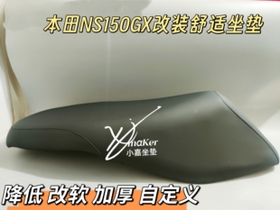 适用本田NS150GX降低3-7cm削窄改薄加厚加高舒适坐垫根据身高定制