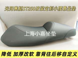 光阳ST250坐垫定制改装腰靠舒适后移降低改软座垫