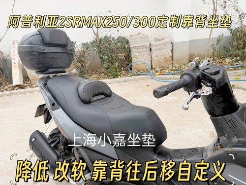 适用阿普利亚250降低坐垫SRMAX250 SRMAX300改装腰靠加软舒适坐垫