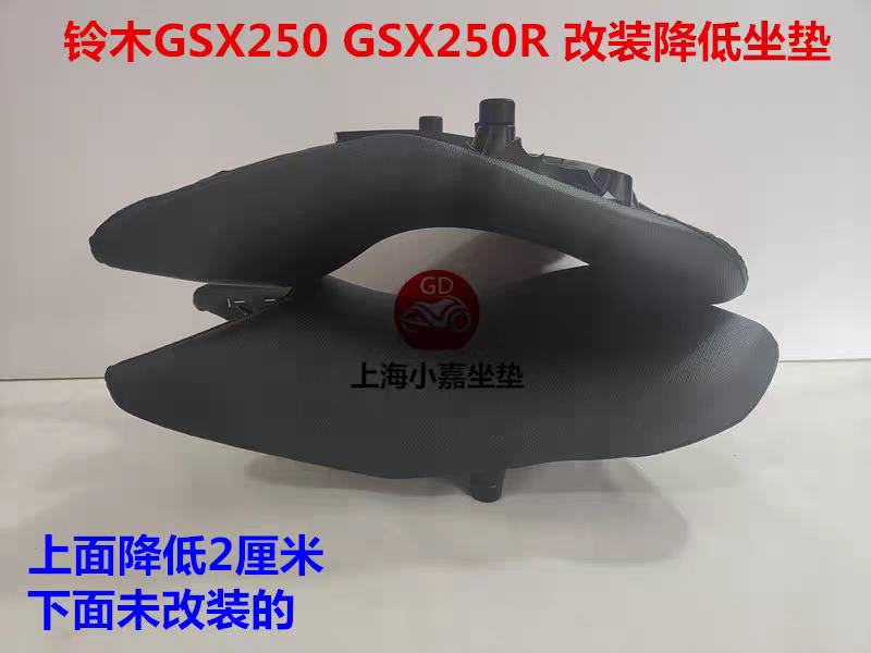 适用于GSX250降低坐垫 摩托车铃木gsx250r增高坐垫配件