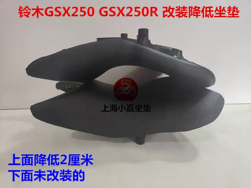 gsx250前座降低坐垫摩托车改装