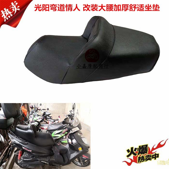 光阳坐垫kcc改装舒适弯道情人