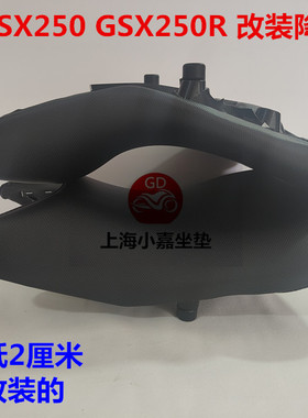 适用于GSX250降低坐垫 摩托车铃木gsx250r增高坐垫配件