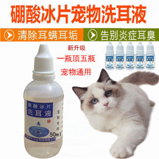 大瓶装 硼酸冰片猫狗洗耳液滴耳朵真菌用于耳螨耳垢清洁除异味50ML