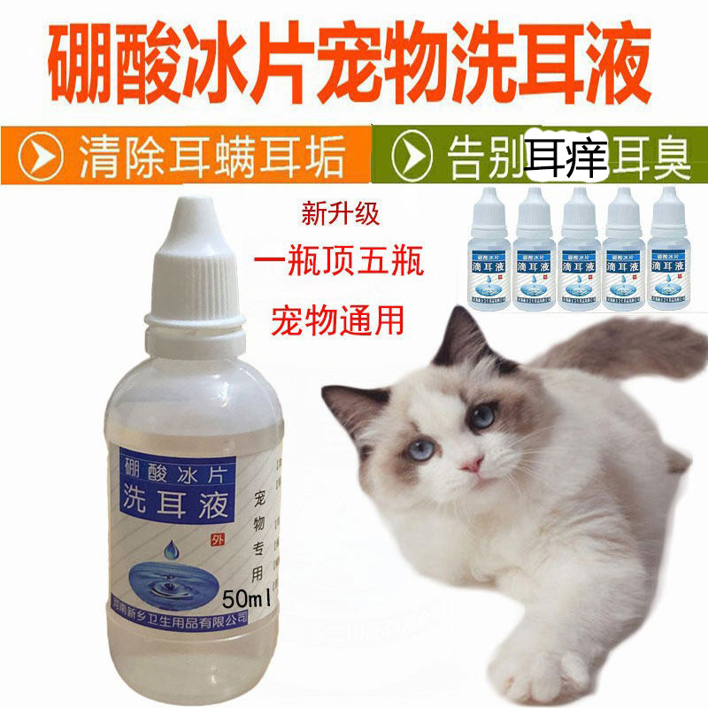 大瓶装硼酸冰片猫狗洗耳液滴耳朵真菌用于耳螨耳垢清洁除异味50ML