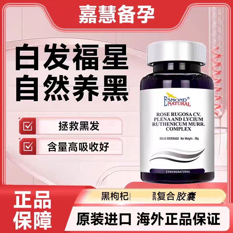 爱司盟丝易黑牌玫瑰花黑果自然养黑枸杞复合片美国原装进口