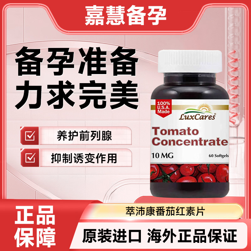 美国原装进口萃沛康番茄红素片剂番茄红素
