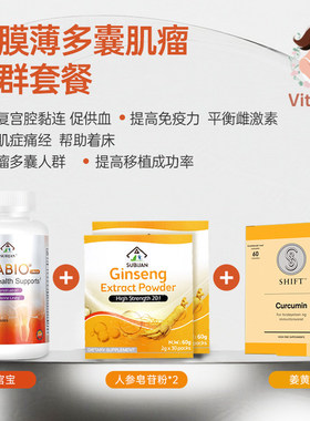 美国维宫内膜薄多囊肌瘤人群套餐（维宫宝+人参皂苷粉*2+姜黄素）