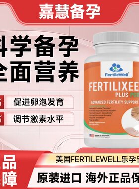 美国FertileWell乐孕宝pcos多囊 绿妥孕 肌醇 促进卵泡发育促排卵