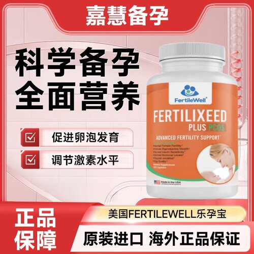 美国FertileWell乐孕宝pcos多囊 绿妥孕 肌醇 促进卵泡发育促排卵