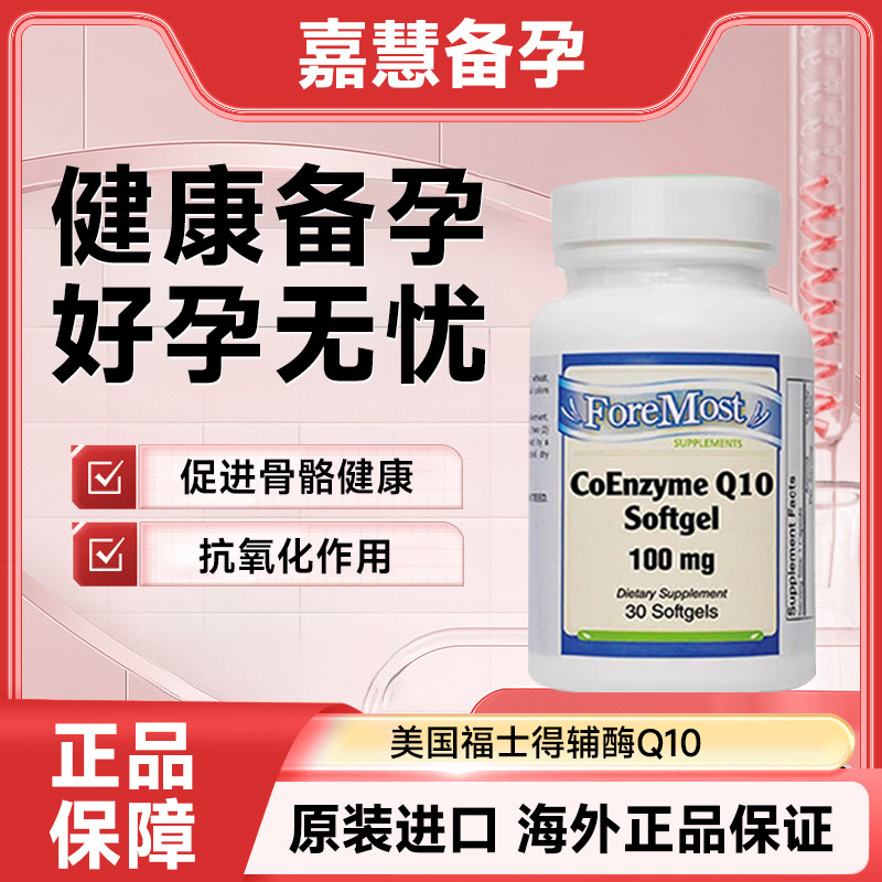 美国福士得辅酶Q10 100mg试管备孕法尔诺德诺惠搭精锐素维生素D3图片