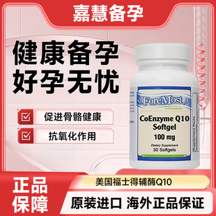 美国福士得辅酶Q10 100mg试管备孕法尔诺德诺惠搭精锐素维生素D3