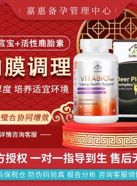 美国维宫宝搭配鹿胎盘调理内膜薄增厚度套餐组合