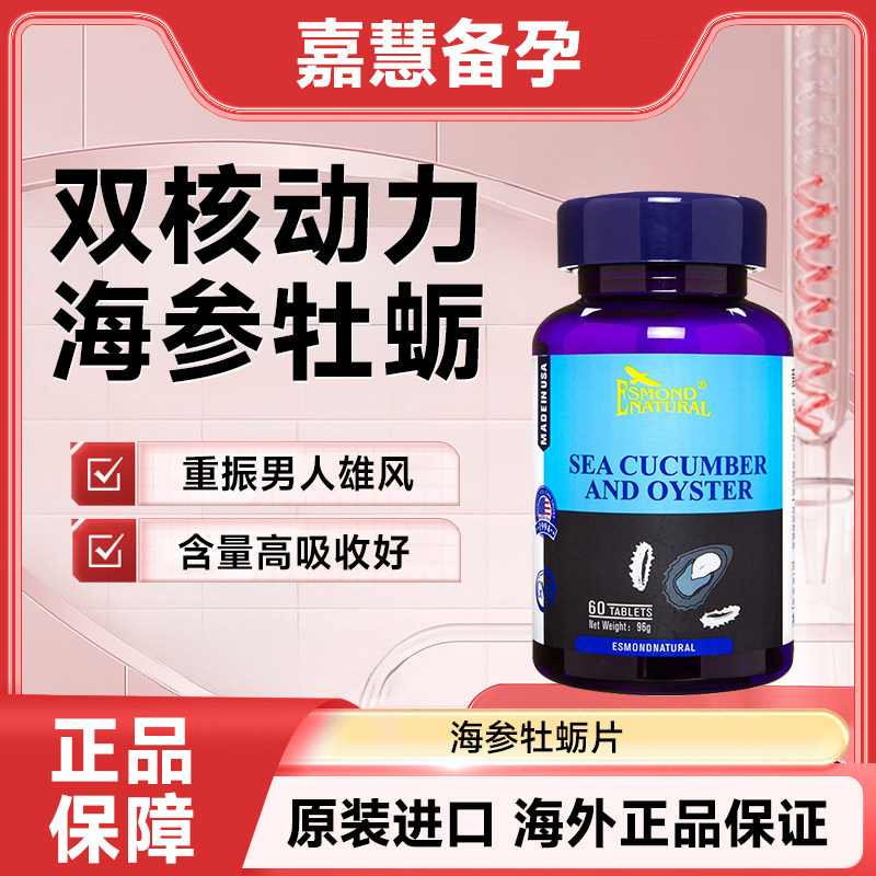 美国爱司盟海参牡蛎片配淫羊藿玛牡蛎/贝类提取物
