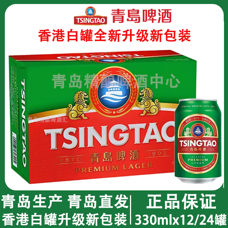 青岛啤酒出口香港白罐330ml24听高浓酒精度山东青岛特产老青岛