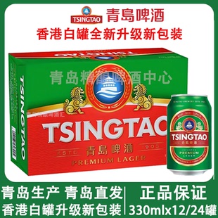山东新款特产高酒精度青岛啤酒出口香港白罐330mlX6/12/24听