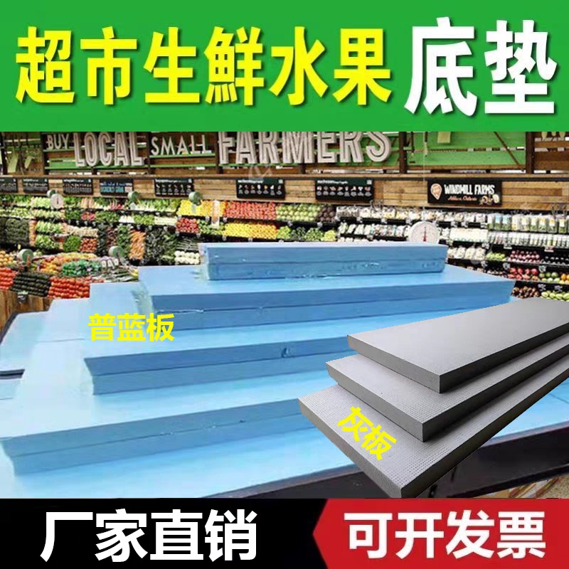 超市生鲜水果挤塑板底垫可开票