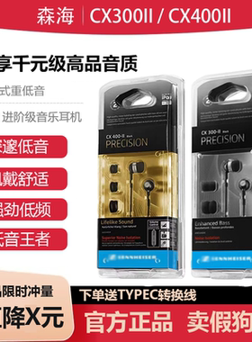 森海CX300II/CX400II有线耳机入耳式重低音动圈长短线带麦线控