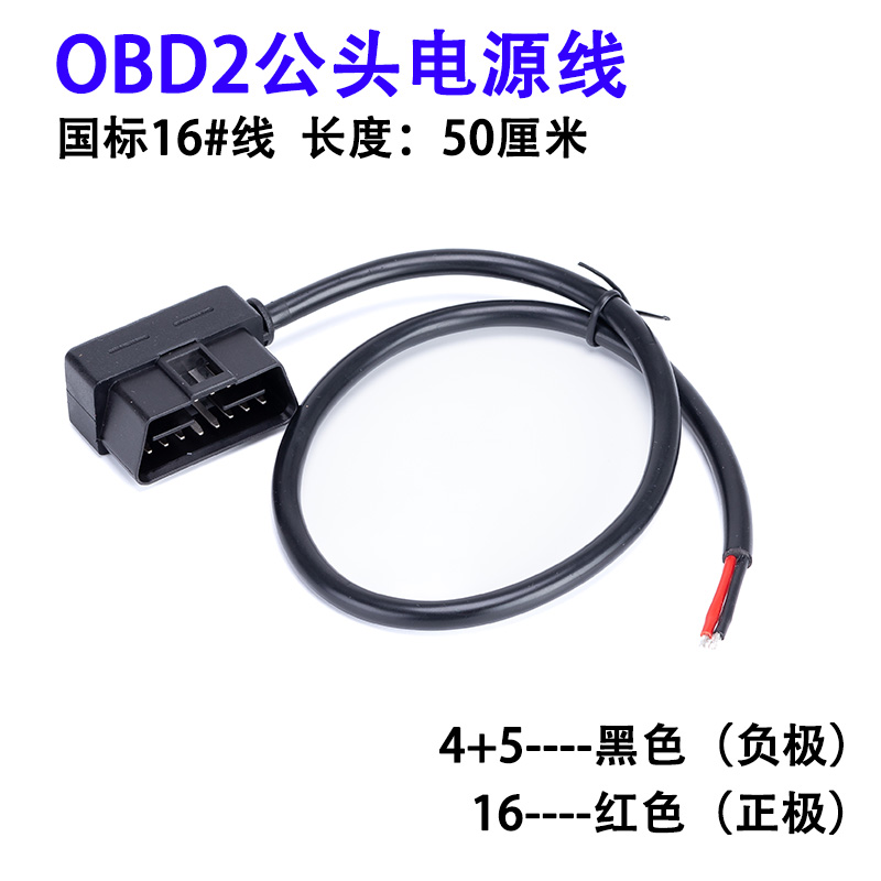 汽车obd2 公母头16pin注塑两芯电源测试线行车电脑正负极电源线