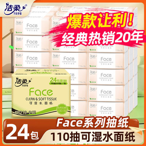 洁柔face包装抽纸110抽24包M码