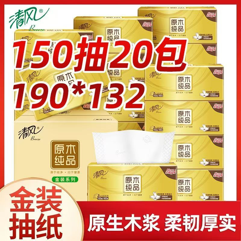 清风抽纸金装3层150抽家用卫生纸