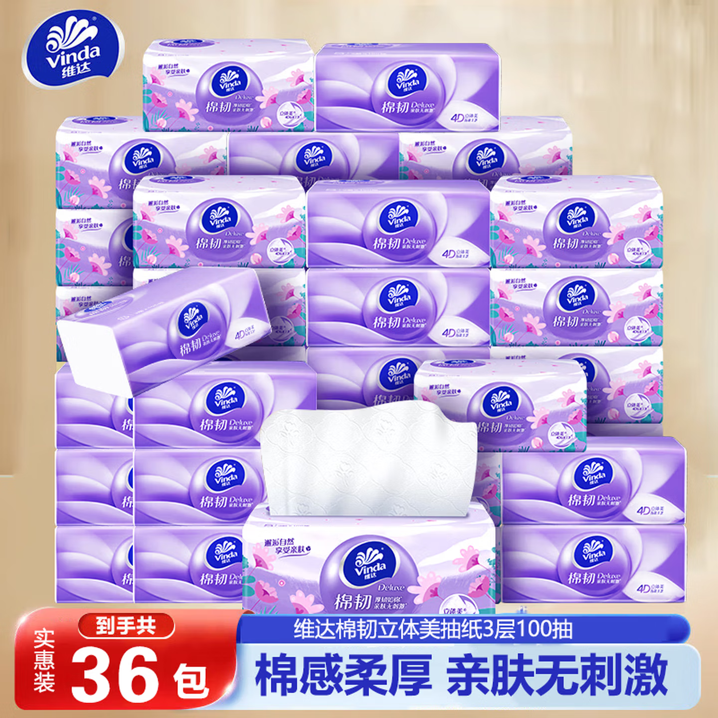 维达立体美抽纸整箱100抽36包餐巾纸棉韧压花面巾纸家用纸巾实惠