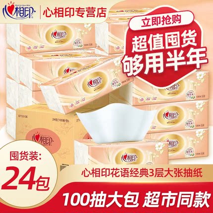 心相印抽纸3层100抽24包整箱面巾纸抽取式无印花餐巾纸经典卫生纸