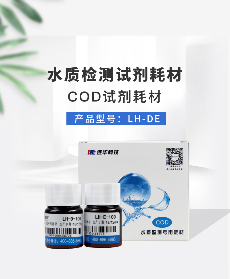 连华 COD试剂LH-DE100样500样实验室化学需氧量药剂快速检测COD