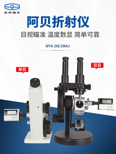 双目阿贝折射仪WYA-2W带温度计