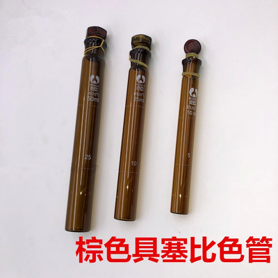 玻璃棕色比色管10 25 50ml 避光试管 具塞比色管 实验室 玻璃仪器