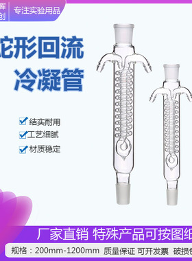 玻璃蛇形回流冷凝管300 400450 500mm可定做蒸馏器玻璃管空气冷凝