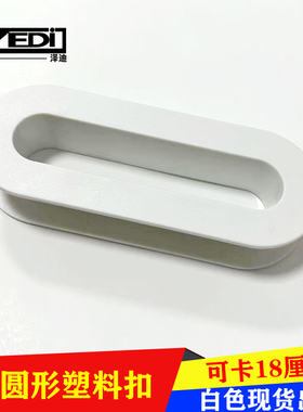 上下床装饰塑料孔圈配件卡18椭圆形长孔透白色气孔套免封边把手扣