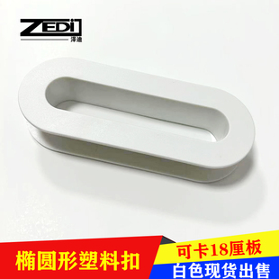 上下床装饰塑料孔圈配件卡18椭圆形长孔透白色气孔套免封边把手扣