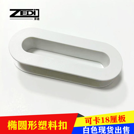 上下床装饰塑料孔圈配件卡18椭圆形长孔透白色气孔套免封边把手扣