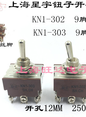星宇钮子开关KN1-302 /KN1-303拨动开关9脚(2档、3档）开孔12MM