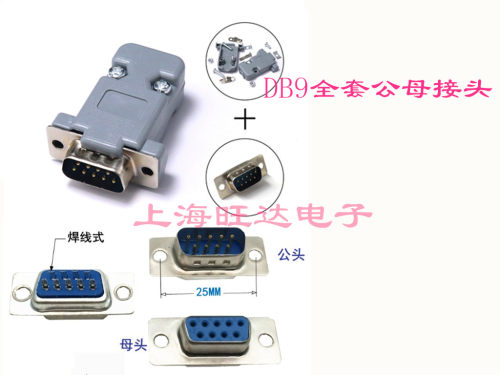 D-SUB 串口头 DB9 DB9芯 公头母头 9芯针孔 焊线式 配外壳