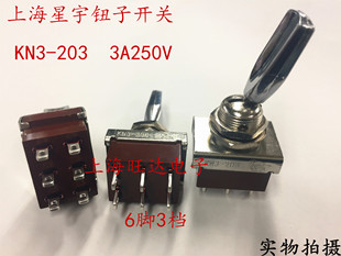 上海星宇钮子开关扁柄 KN3-203S 3A250V 拨动摇臂电源开关 6脚3档