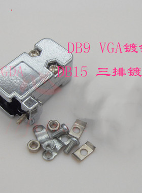 DB -9P 塑料外壳 镀镍VGA 塑壳 DB15 3排15芯 塑壳 护套