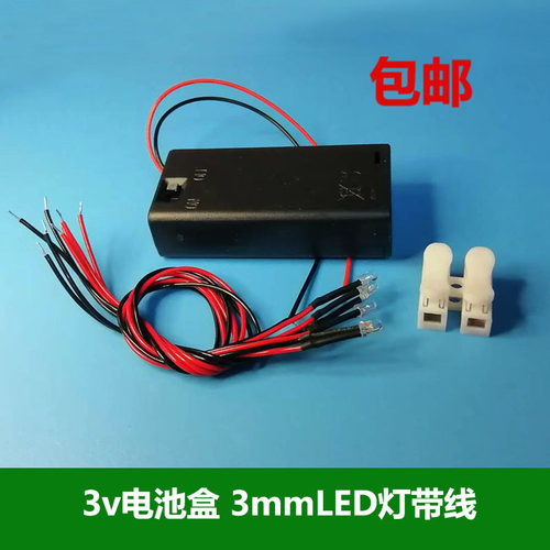 3v电池盒3mmLED灯带线二极管