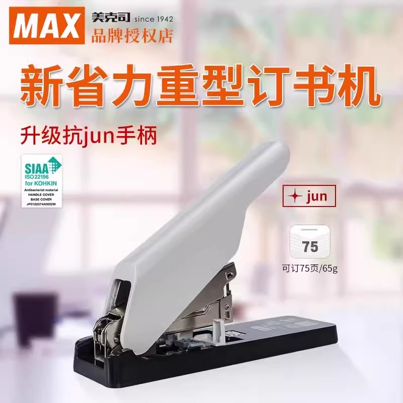 MAX美克司订书机双杠杆省力