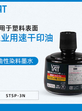 日本旗牌TAT工业印油 STSP-3N/330ml   STSP-1/55ml速干性塑料印油 塑料用黑色印油