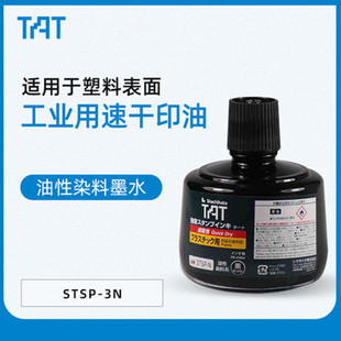 STSP 330ml 塑料用黑色印油 日本旗牌TAT工业印油 55ml速干性塑料印油