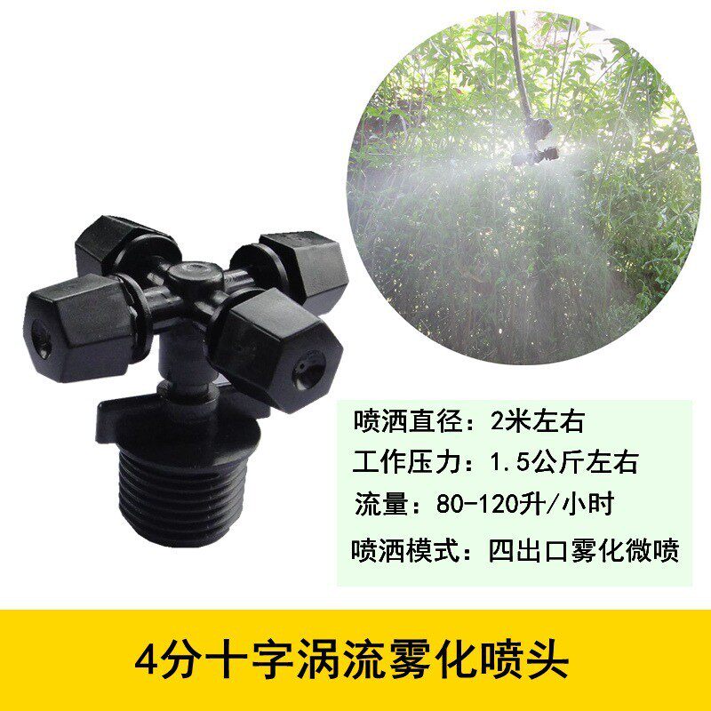 4分十字喷雾降尘塑料喷头微喷头水雾化加湿除尘降温工地 工程围挡