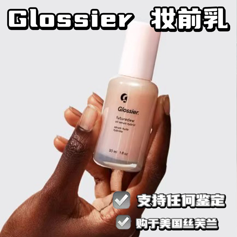 现货秒发glossier精华