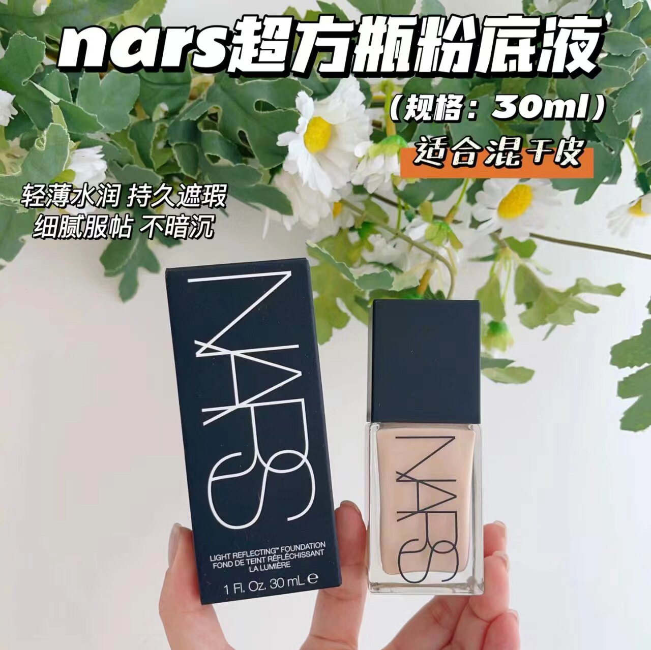 Nars纳斯超方瓶粉底液